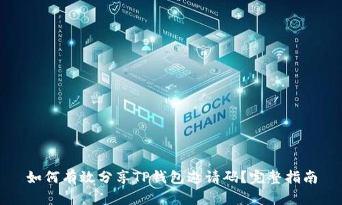如何有效分享TP钱包邀请码？完整指南