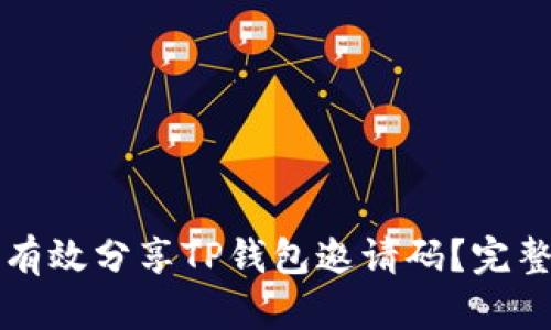 如何有效分享TP钱包邀请码？完整指南