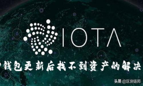 : TP钱包更新后找不到资产的解决方案