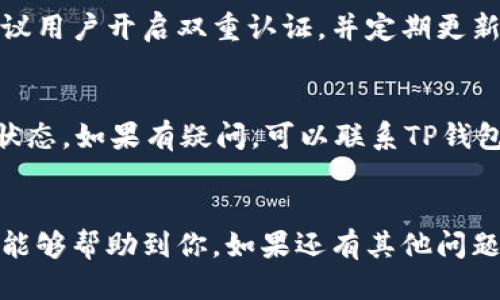 优质
baioti在TP钱包中如何轻松兑换Dojo：完整教程和常见问题解答/baioti

相关关键词：
TP钱包, 兑换Dojo, 加密货币, 数字资产/guanjianci

引言
在数字货币的迅猛发展中，TP钱包作为一个便利的加密货币钱包，受到越来越多用户的青睐。Dojo作为一种新兴的加密货币，近年来获得了不少投资者的关注。然而，如何在TP钱包中兑换Dojo仍然让很多用户感到困惑。本文将为你提供关于如何在TP钱包中兑换Dojo的详细教程，并解答用户在这一过程中可能遇到的常见问题。

如何在TP钱包中兑换Dojo
步骤1：下载并安装TP钱包
首先，你需要在你的手机上下载和安装TP钱包。在Google Play商店或Apple App Store中搜索