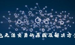 TP钱包无法交易的原因及解
