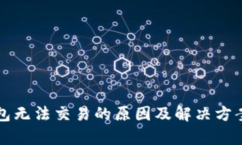 TP钱包无法交易的原因及解决方案分析