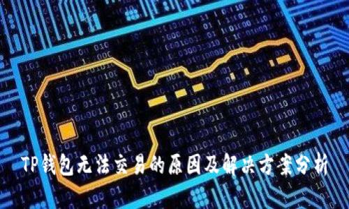 TP钱包无法交易的原因及解决方案分析