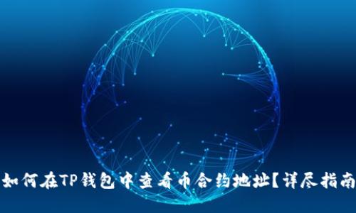 如何在TP钱包中查看币合约地址？详尽指南