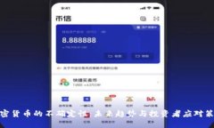 加密货币的不确定性：未