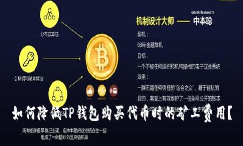 如何降低TP钱包购买代币时的矿工费用？
