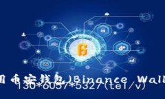 如何创建和使用币安钱包