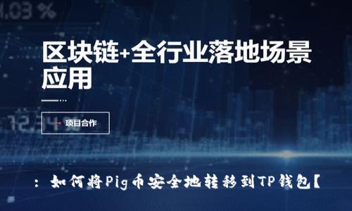 : 如何将Pig币安全地转移到TP钱包？