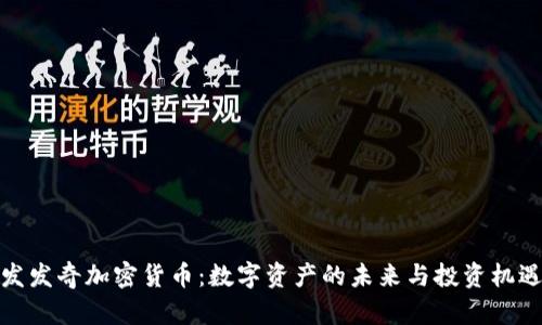 发发奇加密货币：数字资产的未来与投资机遇
