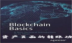 全面了解TP钱包资产页面的