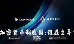 全球加密货币制造国：谁