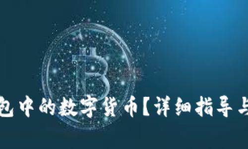 如何找回TP钱包中的数字货币？详细指导与常见问题解答
