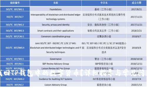 如何找回TP钱包中的数字货币？详细指导与常见问题解答