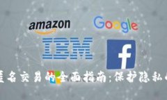 加密货币匿名交易的全面