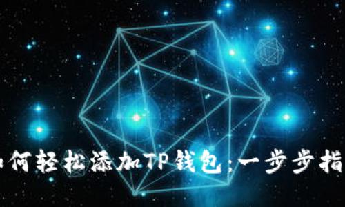 如何轻松添加TP钱包：一步步指南