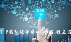 全面解析T P钱包账号中心