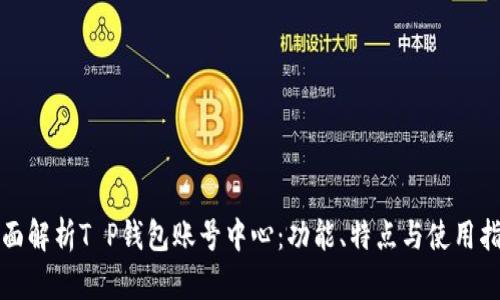 全面解析T P钱包账号中心：功能、特点与使用指南
