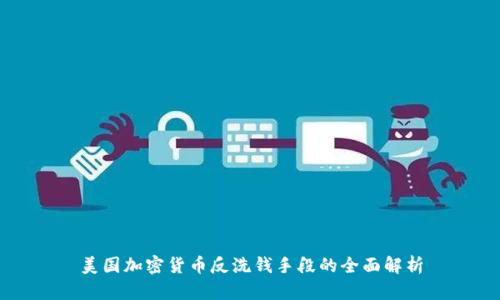 美国加密货币反洗钱手段的全面解析