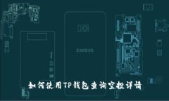 如何使用TP钱包查询空投详