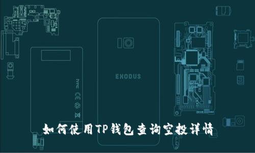 如何使用TP钱包查询空投详情
