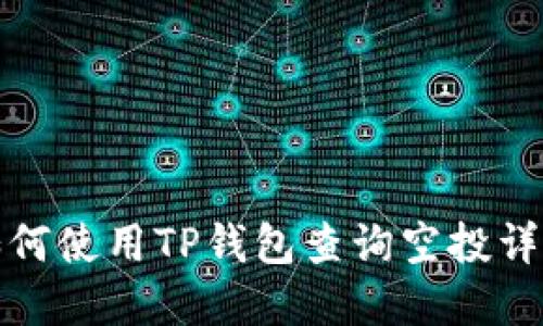 如何使用TP钱包查询空投详情