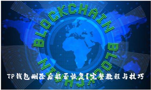 TP钱包删除后能否恢复？完整教程与技巧