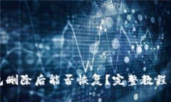 TP钱包删除后能否恢复？完