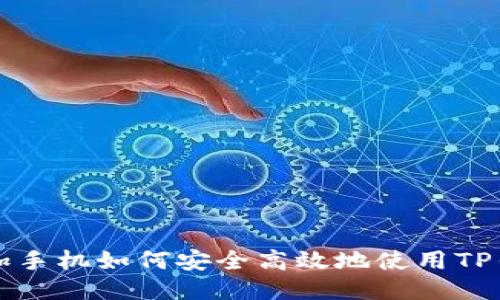 一加手机如何安全高效地使用TP钱包
