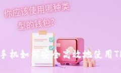一加手机如何安全高效地
