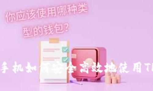 一加手机如何安全高效地使用TP钱包