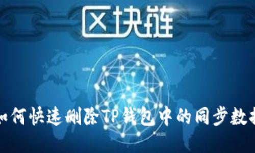 如何快速删除TP钱包中的同步数据