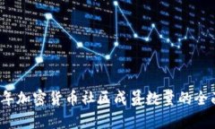 2023年加密货币社区成员数