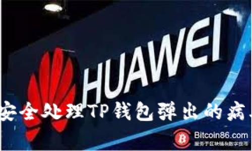 : 如何安全处理TP钱包弹出的病毒警告？