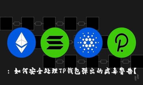 : 如何安全处理TP钱包弹出的病毒警告？
