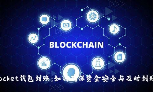 TokenPocket钱包到账：如何确保资金安全与及时到账的秘诀