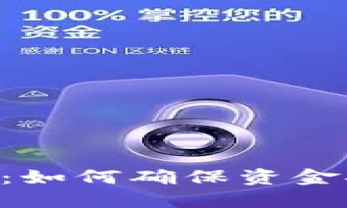 TokenPocket钱包到账：如何确保资金安全与及时到账的秘诀