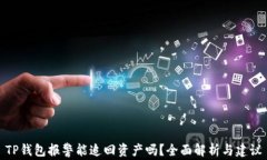TP钱包报警能追回资产吗？