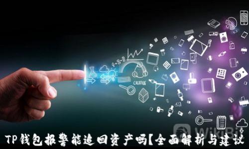 
TP钱包报警能追回资产吗？全面解析与建议