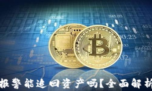 
TP钱包报警能追回资产吗？全面解析与建议