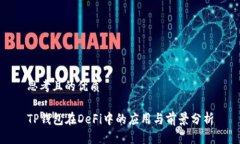 思考且的优质TP钱包在De
