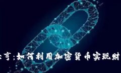 流氓大亨：如何利用加密