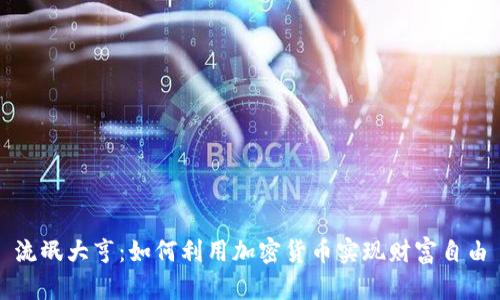 流氓大亨：如何利用加密货币实现财富自由
