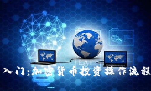 新手入门：加密货币投资操作流程详解