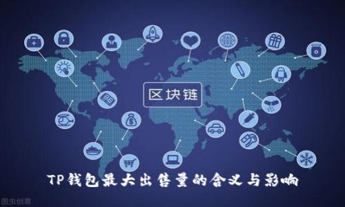 TP钱包最大出售量的含义与影响
