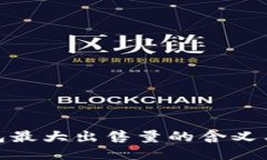 TP钱包最大出售量的含义与