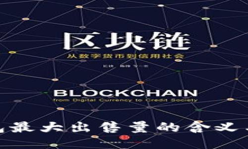 TP钱包最大出售量的含义与影响