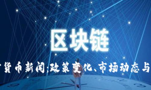 中国最新加密货币新闻：政策变化、市场动态与投资机会分析