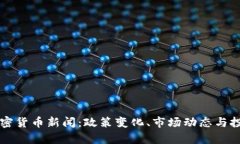 中国最新加密货币新闻：