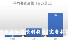 优质TP钱包绑定地址后如何