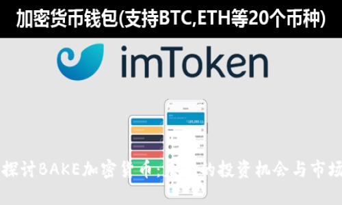 深入探讨BAKE加密货币：未来的投资机会与市场分析